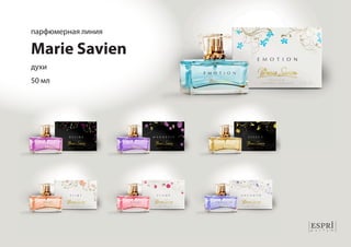 парфюмерная линия 
Marie Savien 
духи 
50 мл 
 