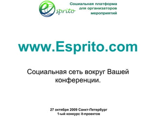 www.Esprito.com Социальная сеть вокруг Вашей конференции. 