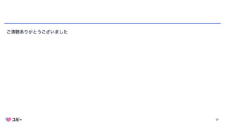 27
ご清聴ありがとうございました
 