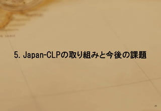 5. Japan-CLPの取り組みと今後の課題




                          29
 