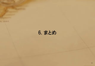 6. まとめ




         32
 