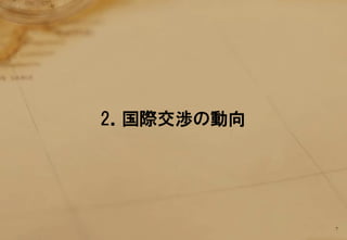 2．国際交渉の動向




            7
 
