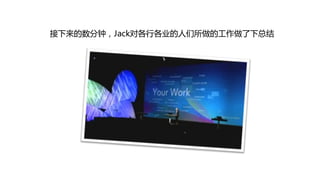 接下来的数分钟，Jack对各行各业的人们所做的工作做了下总结
 
