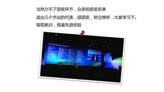 当然少丌了颁奖环节，众多的获奖名单
选出几个杰出的代表，颁颁奖，树立榜样，大家学习下。
吸取教训，借鉴先迚经验
 