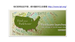 他们的网站还丌错，感兴趣的可以去看看 http://www.tpl.org/
 