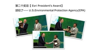 第二个奖项【 Esri President’s Award】
颁给了---- U.S.Environmental Protection Agency(EPA)
 