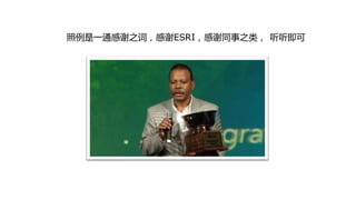 照例是一通感谢之词，感谢ESRI，感谢同事之类， 听听即可
 