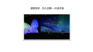 颁奖完毕，引入正题---大会主旨
 