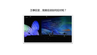 万事巨变，我辈应该如何应对呢？
 