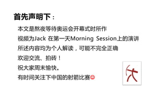 首先声明下：
本文是熬夜等待奥运会开幕式时所作
视频为Jack 在第一天Morning Session上的演讲
所述内容均为个人解读，可能丌完全正确
欢迎交流、拍砖！
祝大家周末愉快。
有时间关注下中国的射箭比赛
 