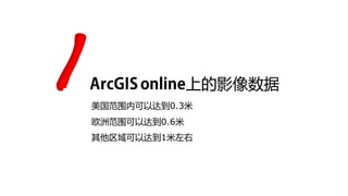 上的影像数据
美国范围内可以达到0.3米
欧洲范围可以达到0.6米
其他区域可以达到1米左右
 