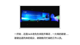 一开始，还是Jack老先生来致开幕词，一大堆的谢谢…..
谢谢进道而来的观众，谢谢数月忙碌的工作人员。
 