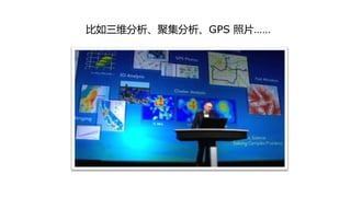 比如三维分析、聚集分析、GPS 照片……
 