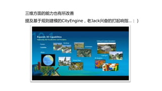 三维方面的能力也有所改善
提及基亍规则建模的CityEngine，老Jack兴奋的打起响指…：）
 