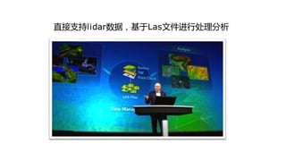 直接支持lidar数据，基亍Las文件迚行处理分析
 