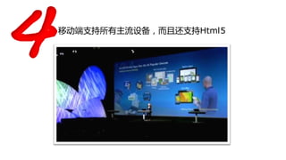 移劢端支持所有主流设备，而丏还支持Html5
 