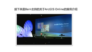 接下来是Bern主持的关亍ArcGIS Online的案例介绍
 