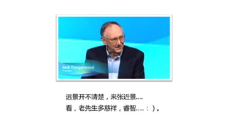 进景开丌清楚，来张近景….
看，老先生多慈祥，睿智…..：）。
 