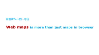很喜欢Bern的一句话


Web maps is more than just maps in browser
 