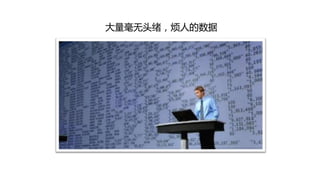 大量毫无头绪，烦人的数据
 