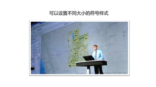 可以设置丌同大小的符号样式
 