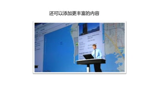 还可以添加更丰富的内容
 