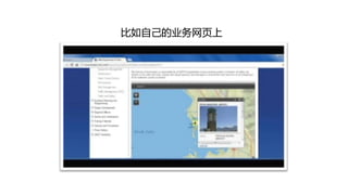 比如自己的业务网页上
 