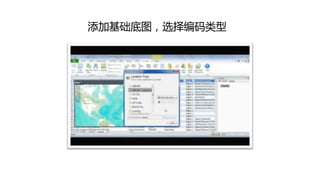 添加基础底图，选择编码类型
 