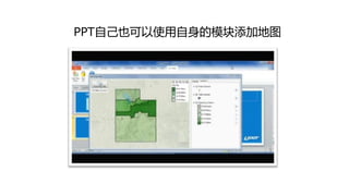 PPT自己也可以使用自身的模块添加地图
 