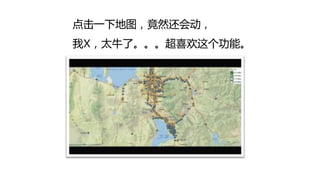 点击一下地图，竟然还会劢，
我X，太牛了。。。超喜欢这个功能。
 