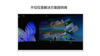 丌仅仅是解决方案提供商
 