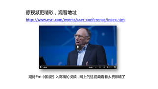 原视频更精彩，观看地址：
http://www.esri.com/events/user-conference/index.html




 期待Esri中国能引入高精的视频，网上的这视频看着太费眼睛了
 