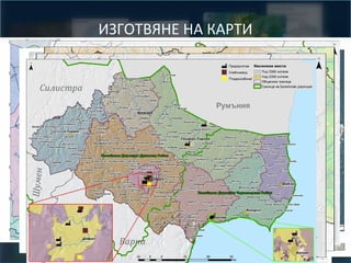 ИЗГОТВЯНЕ НА КАРТИ

 