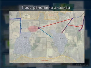 Пространствени анализи

 