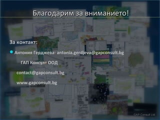 Благодарим за вниманието!

За контакт:
Антония Герджева: antonia.gerdjeva@gapconsult.bg
ГАП Консулт ООД
contact@gapconsult.bg
www.gapconsult.bg

 