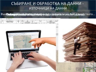 СЪБИРАНЕ И ОБРАБОТКА НА ДАННИ ИЗТОЧНИЦИ НА ДАННИ

Въвеждане*. pdf,карти;документи (вслужителианалогов вид);
Топографски *. shp, *.kml, др.;
Сканираниданни съвместно
Таблици, карти и
*. dwg, натекстови схеми; и със цифров и на ВиК дружествата...

 