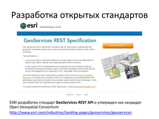 Открытие внутренних форматов
• ShapeFile
http://www.esri.com/library/whitepapers/pdfs/shapefile.pdf
• Open File Geodatabase API
http://resources.arcgis.com/content/geodatabases/10.0/file-gdb-api
• Geodatabase XML
http://support.esri.com/index.cfm?fa=knowledgebase.whitepapers.viewPaper
&PID=43&MetaID=695
 