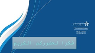 ‫الكريم‬ ‫لحضوركم‬ ‫شكرا‬
 