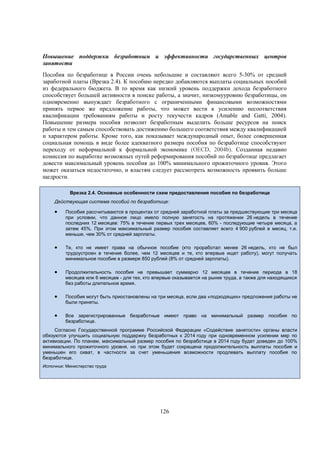 Повышение поддержки безработным и эффективности государственных центров
занятости
Пособия по безработице в России очень небольшие и составляют всего 5-30% от средней
заработной платы (Врезка 2.4). К пособию нередко добавляются выплаты социальных пособий
из федерального бюджета. В то время как низкий уровень поддержки дохода безработного
способствует большей активности в поиске работы, а значит, низкомууровню безработицы, он
одновременно вынуждает безработного с ограниченными финансовыми возможностями
принять первое же предложение работы, что может вести к усилению несоответствия
квалификации требованиям работы и росту текучести кадров (Amable and Gatti, 2004).
Повышение размера пособия позволит безработным выделить больше ресурсов на поиск
работы и тем самым способствовать достижению большего соответствия между квалификацией
и характером работы. Кроме того, как показывает международный опыт, более совершенная
социальная помощь в виде более адекватного размера пособия по безработице способствуют
переходу от неформальной к формальной экономике (OECD, 2004b). Созданная недавно
комиссия по выработке возможных путей реформирования пособий по безработице предлагает
довести максимальный уровень пособия до 100% минимального прожиточного уровня. Этого
может оказаться недостаточно, и властям следует рассмотреть возможность проявить больше
щедрости.
Врезка 2.4. Основные особенности схем предоставления пособия по безработице
Действующая система пособий по безработице:



Пособия рассчитываются в процентах от средней заработной платы за предшествующие три месяца
при условии, что данное лицо имело полную занятость на протяжении 26 недель в течение
последних 12 месяцев: 75% в течение первых трех месяцев, 60% - последующие четыре месяца, а
затем 45%. При этом максимальный размер пособия составляет всего 4 900 рублей в месяц, т.е.
меньше, чем 30% от средней зарплаты.



Те, кто не имеет права на обычное пособие (кто проработал менее 26 недель, кто не был
трудоустроен в течение более, чем 12 месяцев и те, кто впервые ищет работу), могут получать
минимальное пособие в размере 850 рублей (8% от средней зарплаты).



Продолжительность пособия не превышает суммарно 12 месяцев в течение периода в 18
месяцев или 6 месяцев - для тех, кто впервые оказывается на рынке труда, а также для находящихся
без работы длительное время.



Пособия могут быть приостановлены на три месяца, если два «подходящих» предложения работы не
были приняты.



Все зарегистрированные безработные имеют право на минимальный размер пособия по
безработице.

Согласно Государственной программе Российской Федерации «Содействие занятости» органы власти
обязуются улучшить социальную поддержку безработных к 2014 году при одновременном усилении мер по
активизации. По планам, максимальный размер пособия по безработице в 2014 году будет доведен до 100%
минимального прожиточного уровня, но при этом будет сокращена продолжительность выплаты пособия и
уменьшен его охват, в частности за счет уменьшения возможности продлевать выплату пособия по
безработице.
Источник: Министерство труда

126

 