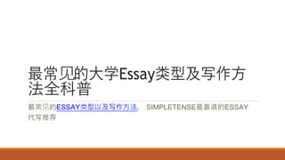 最常见的大学Essay类型及写作方
法全科普
最常见的ESSAY类型以及写作方法， SIMPLETENSE最靠谱的ESSAY
代写推荐
 