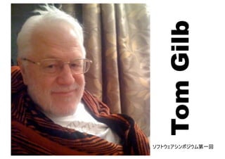 TomGilb
ソフトウェアシンポジウム第一回
 