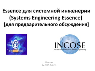 Essence для системной инженерии
(Systems Engineering Essence)
[для предварительного обсуждения]
Москва
22 мая 2013г.
 