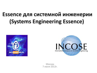 Essence для системной инженерии
(Systems Engineering Essence)
Москва
7 июня 2013г.
 