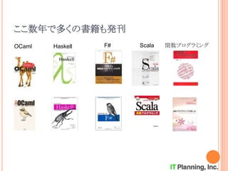 ここ数年で多くの書籍も発刊
OCaml ScalaHaskell F# 関数プログラミング
 
