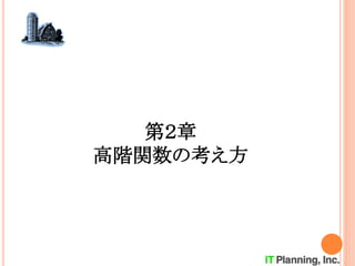 第２章
高階関数の考え方
 