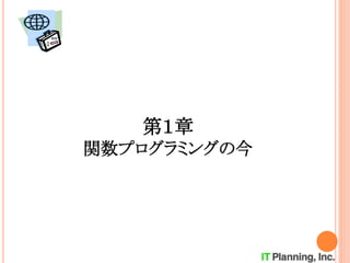 第１章
関数プログラミングの今
 
