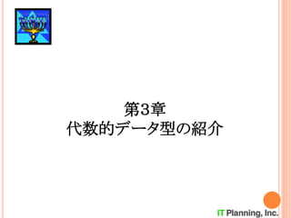 第３章
代数的データ型の紹介
 