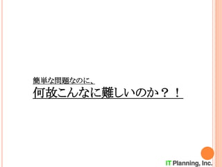 簡単な問題なのに、
何故こんなに難しいのか？！
 