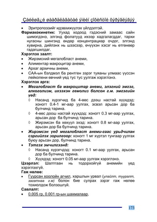 Çàéëøã¿é øààðäëàãàòàé ýìèéí çîõèñòîé õýðýãëýãýý
• Ýðèòðîïîýçèéã èäýâõèæ¿¿ëýõ ¿éëäýëòýé.
Ôàðìàêîêèíåòèê: Óóõàä õîäîîä ãýäýñíèé çàìààñ ñàéí
   øèìýãäýíý, ýëãýíä ôîëàòóóä èõýýð õàäãàëàãääàã, òàðõè
   íóãàñíû øèíãýíä ºíäºð êîíöåíòðàöèàð î÷äîã, ýëãýíä
   õóâèðíà, äèéëýíõ íü øýýñýýð, º÷¿¿õýí õýñýã íü ºòãºíººð
   ãàäàãøèëäàã.
Õýðýãëýõ çààëò:
• Æèðýìñíèé ìåãàëîáëàñò àíåìè,
• Àëèìåíòàð ìàêðîöèòàð àíåìè,
• Àðõàã àðõè÷íû àíåìè,
• ÑÀÀ-ûí áýëäìýë áà ðåíòãåí çýðýã òóÿàíû óëìààñ ¿¿ññýí
    ëåéêîïåíè ºâ÷íèé ¿åä òóñ òóñ óóëãàæ õýðýãëýíý.
Õýðýãëýõ àðãà:
• Ìåãàëîáëàñò áà ìàêðîöèòàð àíåìè, ýëýãíèé ýìãýã,
    àëêîãîëèçì, èõýýõýí ãåìîëèç áîëñîí ã.ì. ýìãýãèéí
    ¿åä:
    ◊ Íàñàíä õ¿ðýã÷èä áà 4-ººñ äýýø íàñòàé õ¿¿õäýä:
        õîíîãò 0.4-1 ìã-ààð óóëãàõ, ýñâýë àðüñàí äîð áà
        áóë÷èíä òàðèíà.
    ◊ 4-ººñ äîîø íàñòàé õ¿¿õäýä: õîíîãò 0.3 ìã-ààð óóëãàõ,
        àðüñàí äîð áà áóë÷èíä òàðèíà.
    ◊ Æèðýìñýí áà õºõ¿¿ë ýõýä: õîíîãò 0.8 ìã-ààð óóëãàõ,
        àðüñàí äîð áà áóë÷èíä òàðèíà.
• Æèðýìñýí ¿åä ìåãàëîáëàñò àíåìè-ãààñ óðüä÷èëàí
    ñýðãèéëýõ çîðèëãîîð: õîíîãò 1 ìã õ¿ðòýë òóíãààð óóëãàõ
    áóþó àðüñàí äîð, áóë÷èíä òàðèíà.
• Òýòãýõ ýì÷èëãýýíä:
    ◊ Íàñàíä õ¿ðýã÷äýä: õîíîãò 0.1 ìã-ààð óóëãàõ, àðüñàí
        äîð áà áóë÷èíä òàðèíà.
    ◊ Õ¿¿õäýä: õîíîãò 0.05 ìã-ààð óóëãàæ õýðýãëýíý.
Öýýðëýë: Øàëòãààí íü òîäîðõîéã¿é àíåìèéí ¿åä
õýðýãëýõã¿é.
Ãàæ íºëºº:
•   Ãóóðñàí õîîëîéí àã÷èë, õàðøëûí óðâàë (óëàéëò, òóóðàëò,
    çàãàòíàà ã.ì) áîëîí áèå ñóëðàõ çýðýã ãàæ íºëºº
    òîõèîëäîæ áîëçîøã¿é.
Ñàâëàëò:
• 0.005 ãð, 0.001 ãð-ûí øàõìàëààð,


                                                      173
 