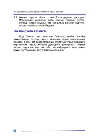 Ýì õýðýãëýýíèé õóóëü ýðõèéí õîëáîîò çàðèì àñóóäàë

4.4. Æîðûí õóóäñûã àéìàã, õîòûí Çàñàã äàðãûí äýðãýäýõ
     Ìýðãýæëèéí õÿíàëòûí àëáà êîìèññ òîìèëîí óñòãàõ
     áºãººä æîðûí õóóäñûã ñàð, óëèðëààð áàãöëàí á¿ðòãýæ
     àâñàí òóõàé ïðîòîêîë ¿éëäýíý.

Òàâ. Õàðèóöëàãà õ¿ëýýëãýõ

    Æîð áè÷èëò, ýì îëãîëòûí áàéäàëä ýìèéí ñàíãèéí
çàõèðãààíààñ äîòîîä õÿíàëò òàâèõààñ ãàäíà ýì÷èëãýýíèé
÷àíàðûí áîëîí ýì áèîáýëäìýëèéí õÿíàëòûí óëñûí áàéöààã÷
íàð õÿíàëò òàâüæ, èëýðñýí äóòàãäëûã àðèëãóóëàõ, íîöòîé
çºð÷èë ãàðãàñàí ýì÷, ýì ç¿é÷, ýì íàéðóóëàã÷ íàðò çîõèõ
õóóëü òîãòîîìæèéí äàãóó àðãà õýìæýý àâíà.




22
 